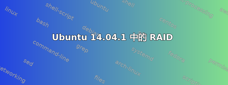 Ubuntu 14.04.1 中的 RAID