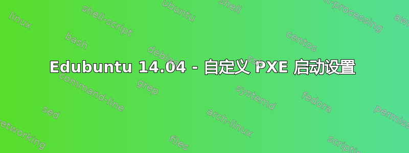 Edubuntu 14.04 - 自定义 PXE 启动设置