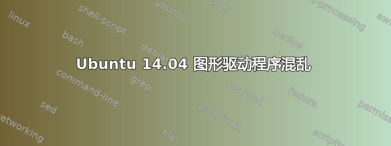 Ubuntu 14.04 图形驱动程序混乱