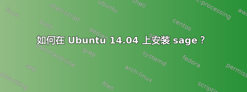 如何在 Ubuntu 14.04 上安装 sage？