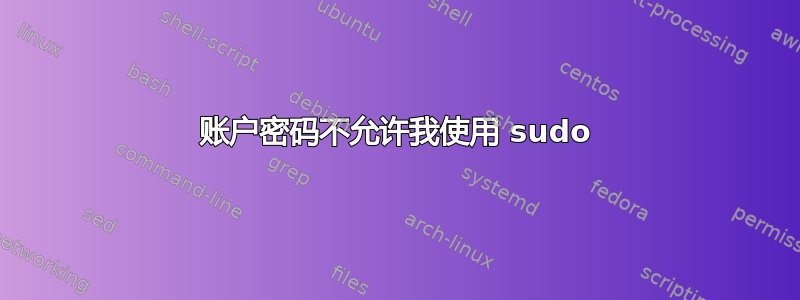 账户密码不允许我使用 sudo