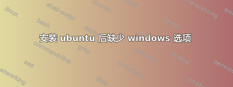 安装 ubuntu 后缺少 windows 选项