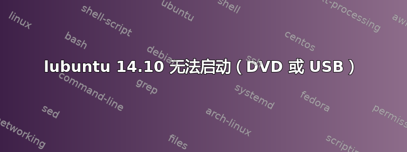 lubuntu 14.10 无法启动（DVD 或 USB）