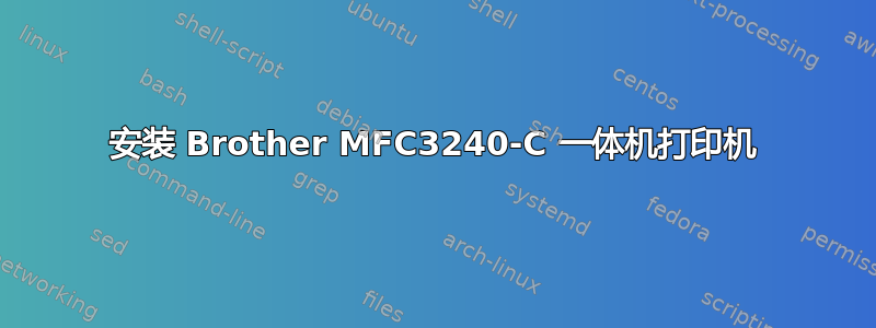 安装 Brother MFC3240-C 一体机打印机