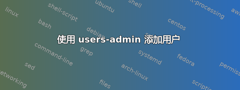 使用 users-admin 添加用户