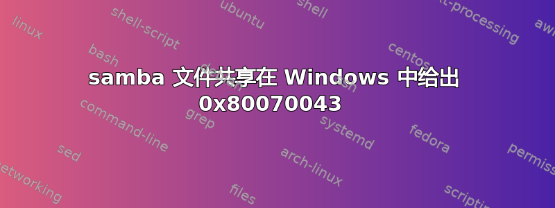 samba 文件共享在 Windows 中给出 0x80070043 