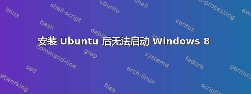 安装 Ubuntu 后无法启动 Windows 8