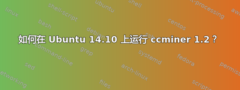 如何在 Ubuntu 14.10 上运行 ccminer 1.2？