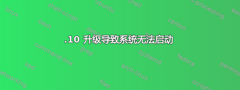 14.10 升级导致系统无法启动