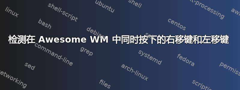 检测在 Awesome WM 中同时按下的右移键和左移键