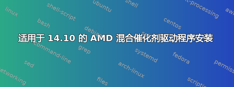 适用于 14.10 的 AMD 混合催化剂驱动程序安装