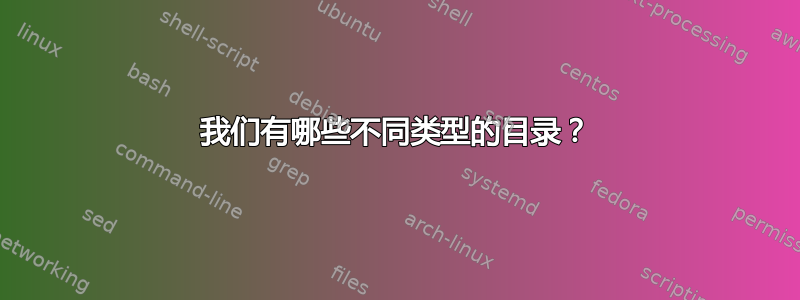 我们有哪些不同类型的目录？