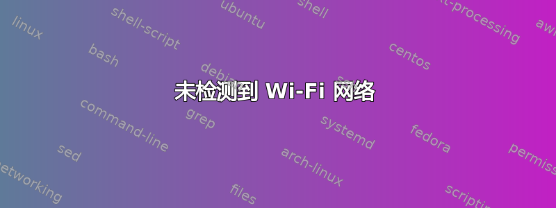 未检测到 Wi-Fi 网络