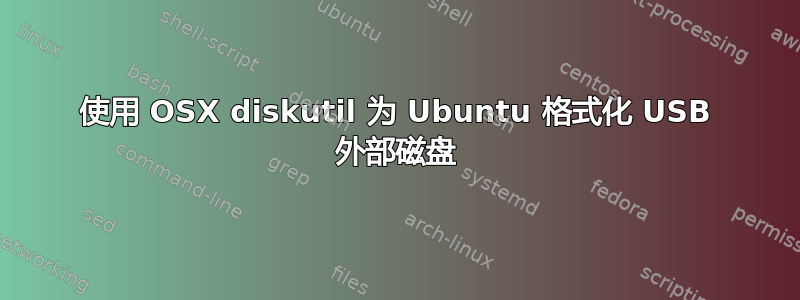 使用 OSX diskutil 为 Ubuntu 格式化 USB 外部磁盘