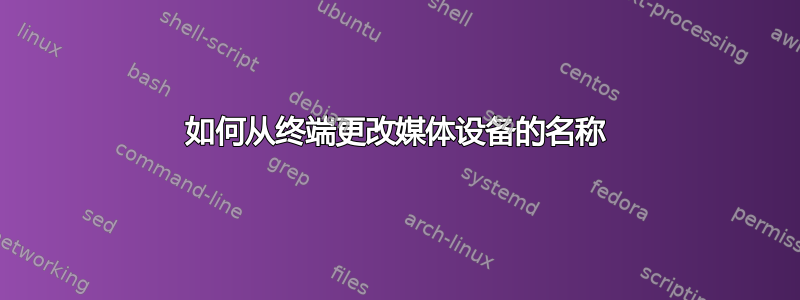 如何从终端更改媒体设备的名称