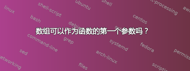 数组可以作为函数的第一个参数吗？ 