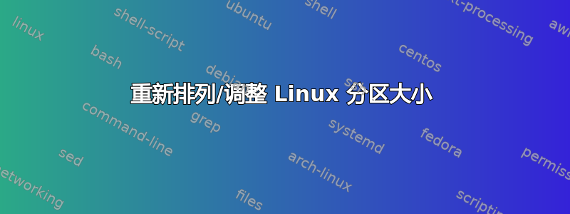 重新排列/调整 Linux 分区大小