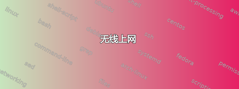 无线上网