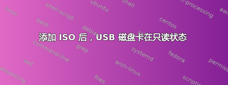 添加 ISO 后，USB 磁盘卡在只读状态