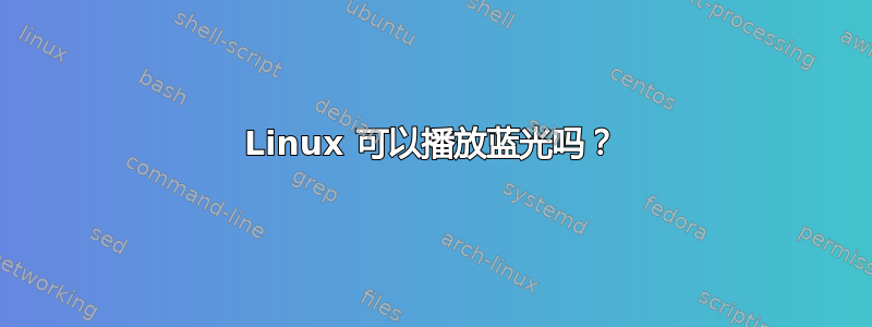 Linux 可以播放蓝光吗？