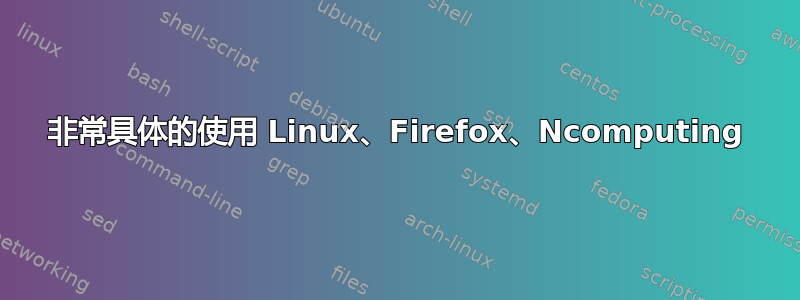 非常具体的使用 Linux、Firefox、Ncomputing