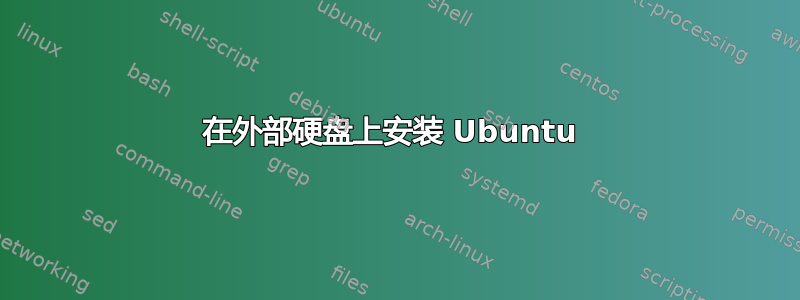 在外部硬盘上安装 Ubuntu 