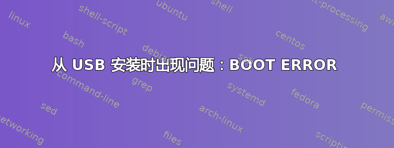 从 USB 安装时出现问题：BOOT ERROR