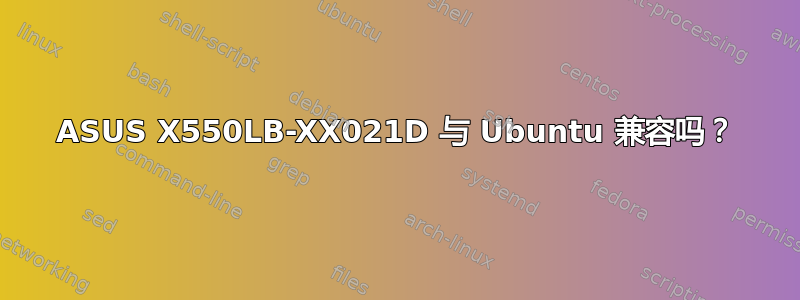 ASUS X550LB-XX021D 与 Ubuntu 兼容吗？