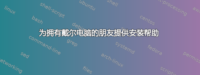 为拥有戴尔电脑的朋友提供安装帮助