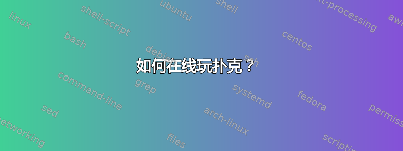 如何在线玩扑克？ 