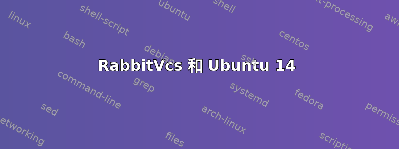 RabbitVcs 和 Ubuntu 14