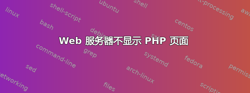 Web 服务器不显示 PHP 页面