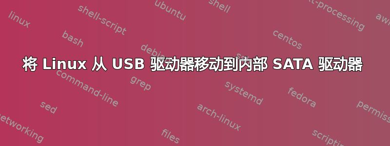 将 Linux 从 USB 驱动器移动到内部 SATA 驱动器