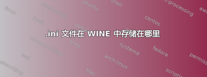 .ini 文件在 WINE 中存储在哪里