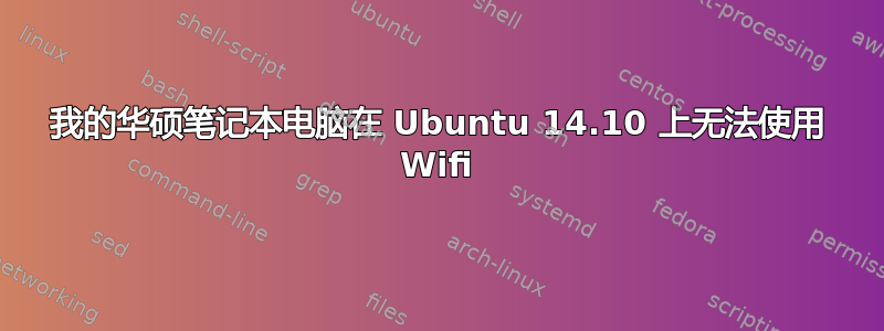 我的华硕笔记本电脑在 Ubuntu 14.10 上无法使用 Wifi