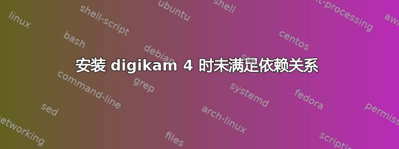 安装 digikam 4 时未满足依赖关系