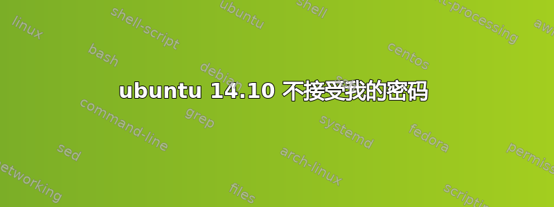 ubuntu 14.10 不接受我的密码