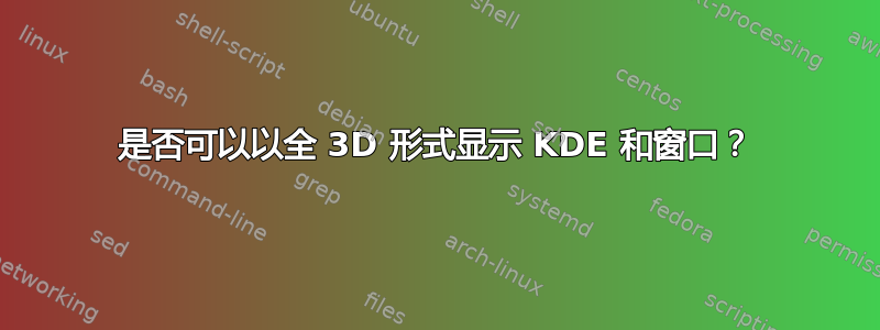 是否可以以全 3D 形式显示 KDE 和窗口？