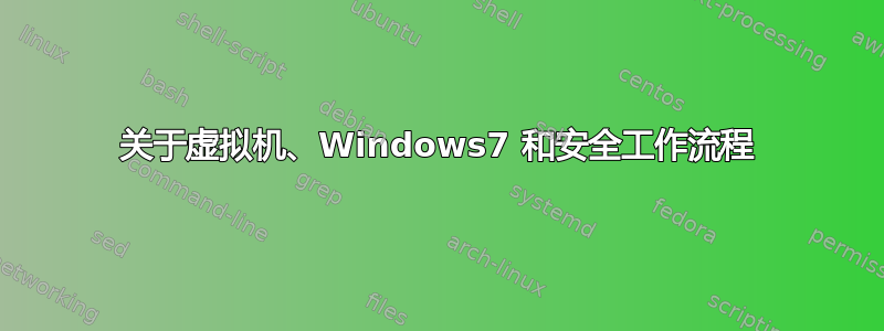 关于虚拟机、Windows7 和安全工作流程