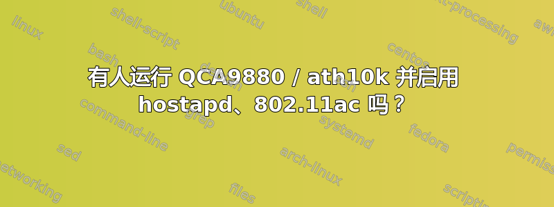 有人运行 QCA9880 / ath10k 并启用 hostapd、802.11ac 吗？