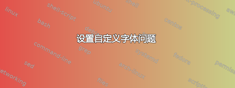 设置自定义字体问题