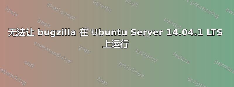 无法让 bugzilla 在 Ubuntu Server 14.04.1 LTS 上运行