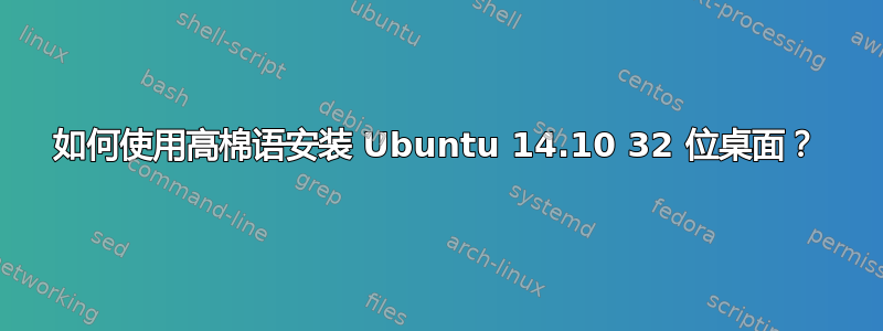 如何使用高棉语安装 Ubuntu 14.10 32 位桌面？