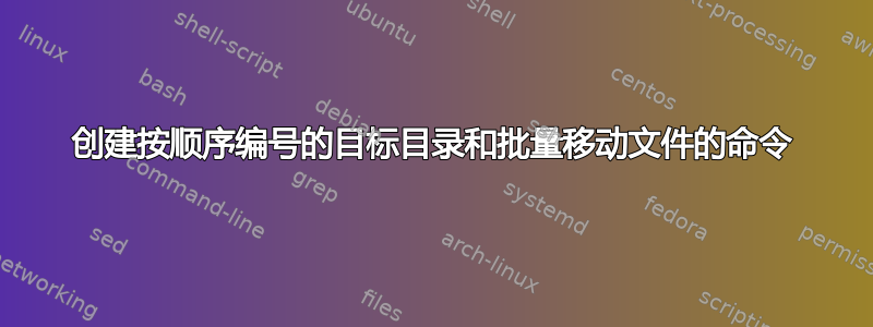 创建按顺序编号的目标目录和批量移动文件的命令