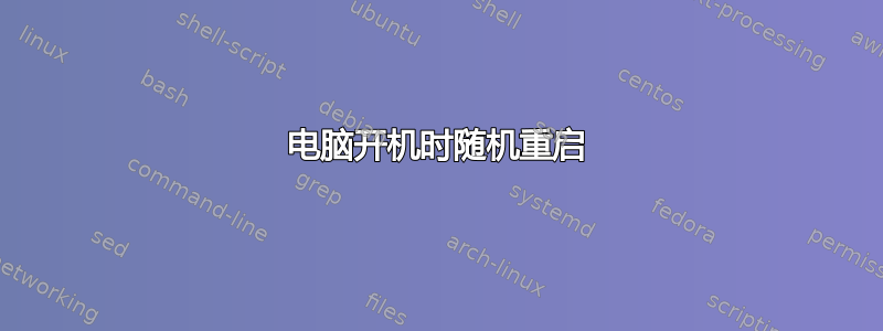 电脑开机时随机重启