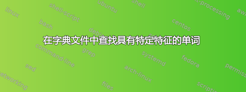 在字典文件中查找具有特定特征的单词