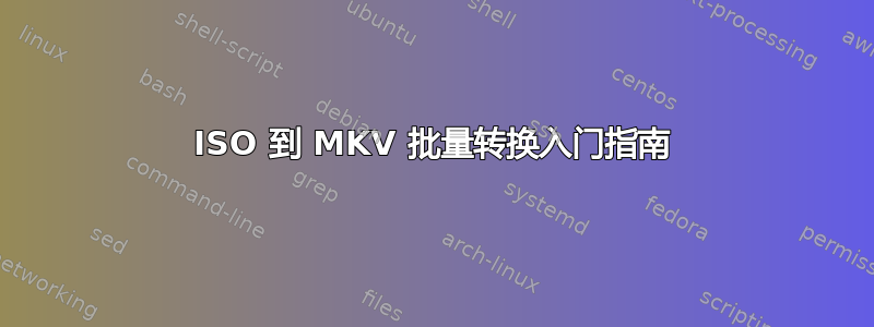 ISO 到 MKV 批量转换入门指南