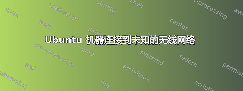 Ubuntu 机器连接到未知的无线网络