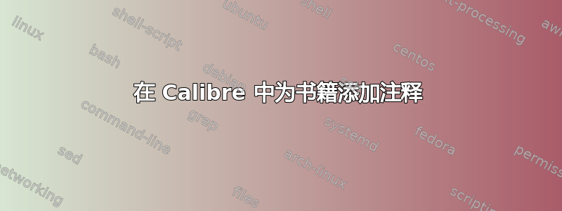 在 Calibre 中为书籍添加注释