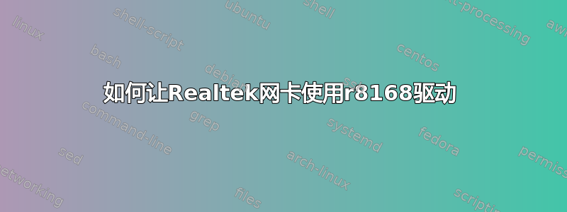 如何让Realtek网卡使用r8168驱动